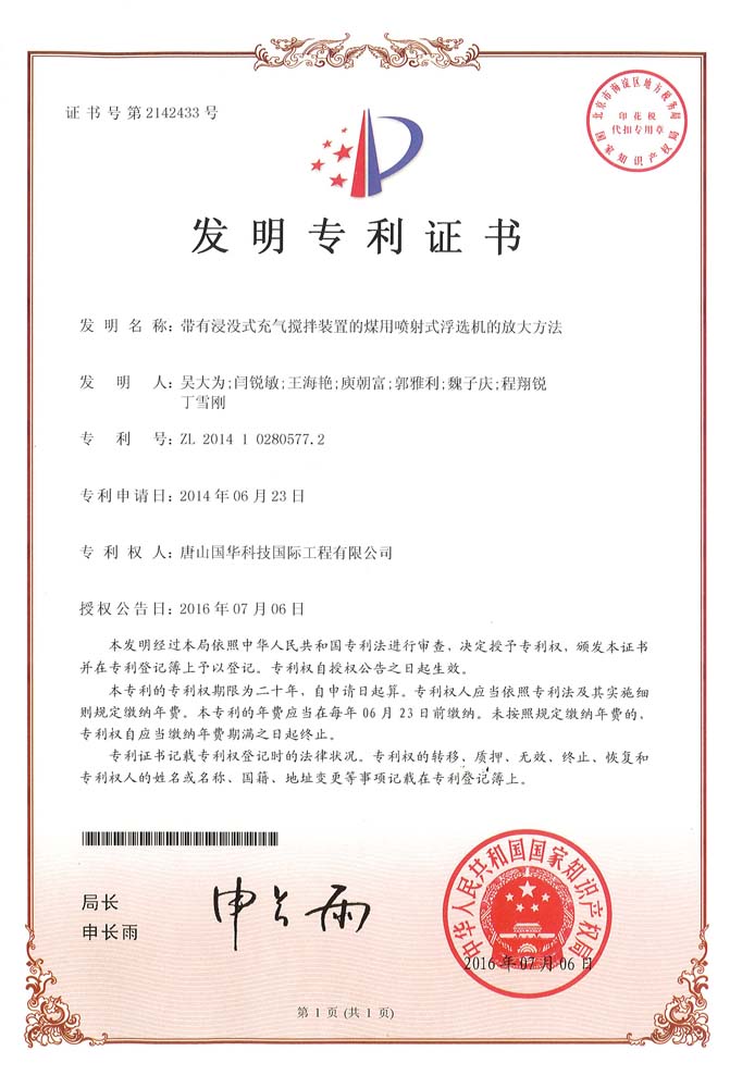 發(fā)明專(zhuān)利-帶有浸沒(méi)式充氣攪拌裝置的煤用噴射式浮選機的放大方法（FJCA系列噴射式浮選機）.jpg