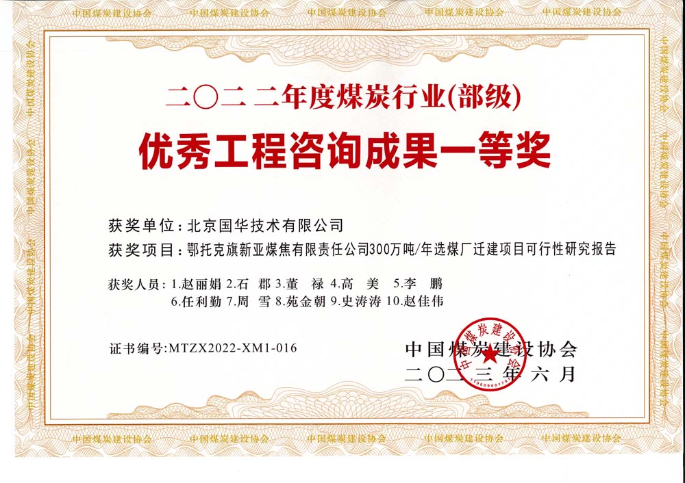 1、鄂托克斯旗新亞焦煤有限責任公司300萬(wàn)噸—年選煤廠(chǎng)遷建項目可行性研究報告-2022年度煤炭行業(yè)（部級）-優(yōu)秀工程咨詢(xún)成果一等獎.jpg